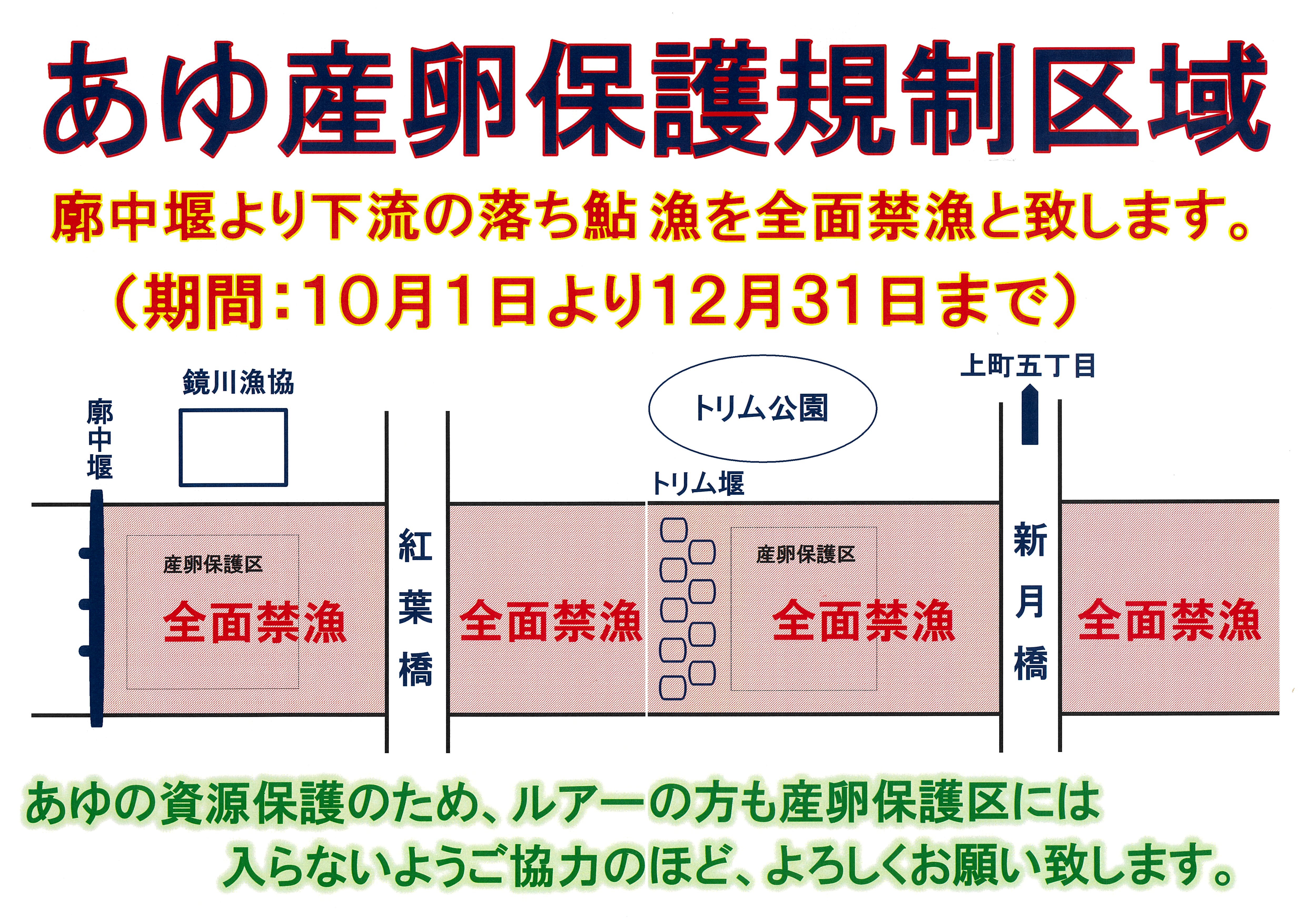 鏡川下流域 あゆ産卵保護規制区域を設置しました 鏡川漁業協同組合